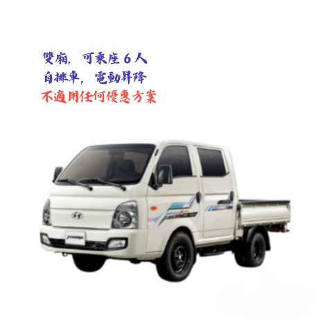 貨車-【現代小霸王】雙廂自排貨車